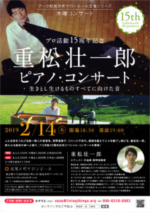 【東京】2/14（木） プロ活動15周年記念 重松壮一郎ピアノ�