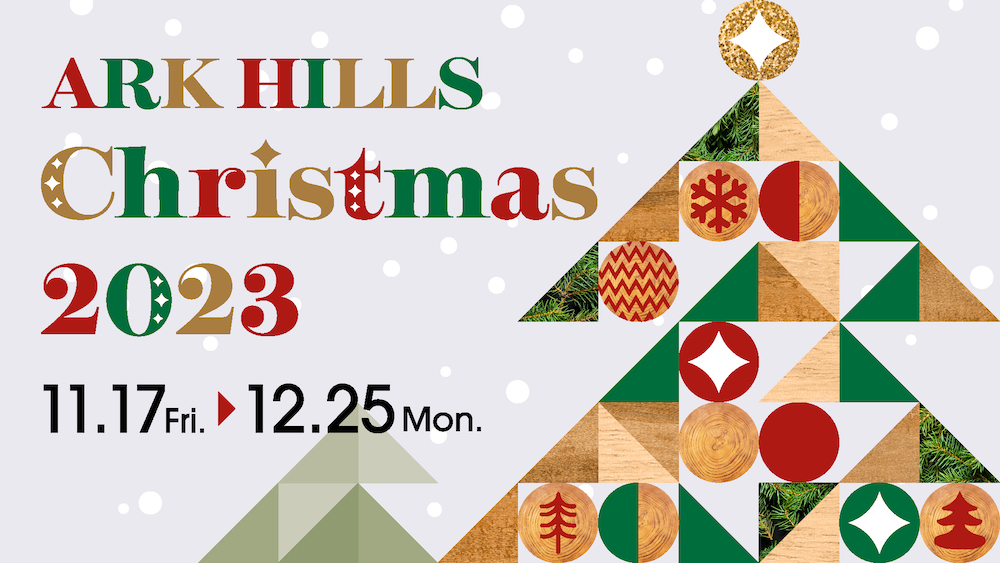 ARK HILLS CHRISTMAS 2023：Christmas Workshop『木育ワークショップ』 @ アークヒルズギャラリー（アーク・カラヤン広場横）